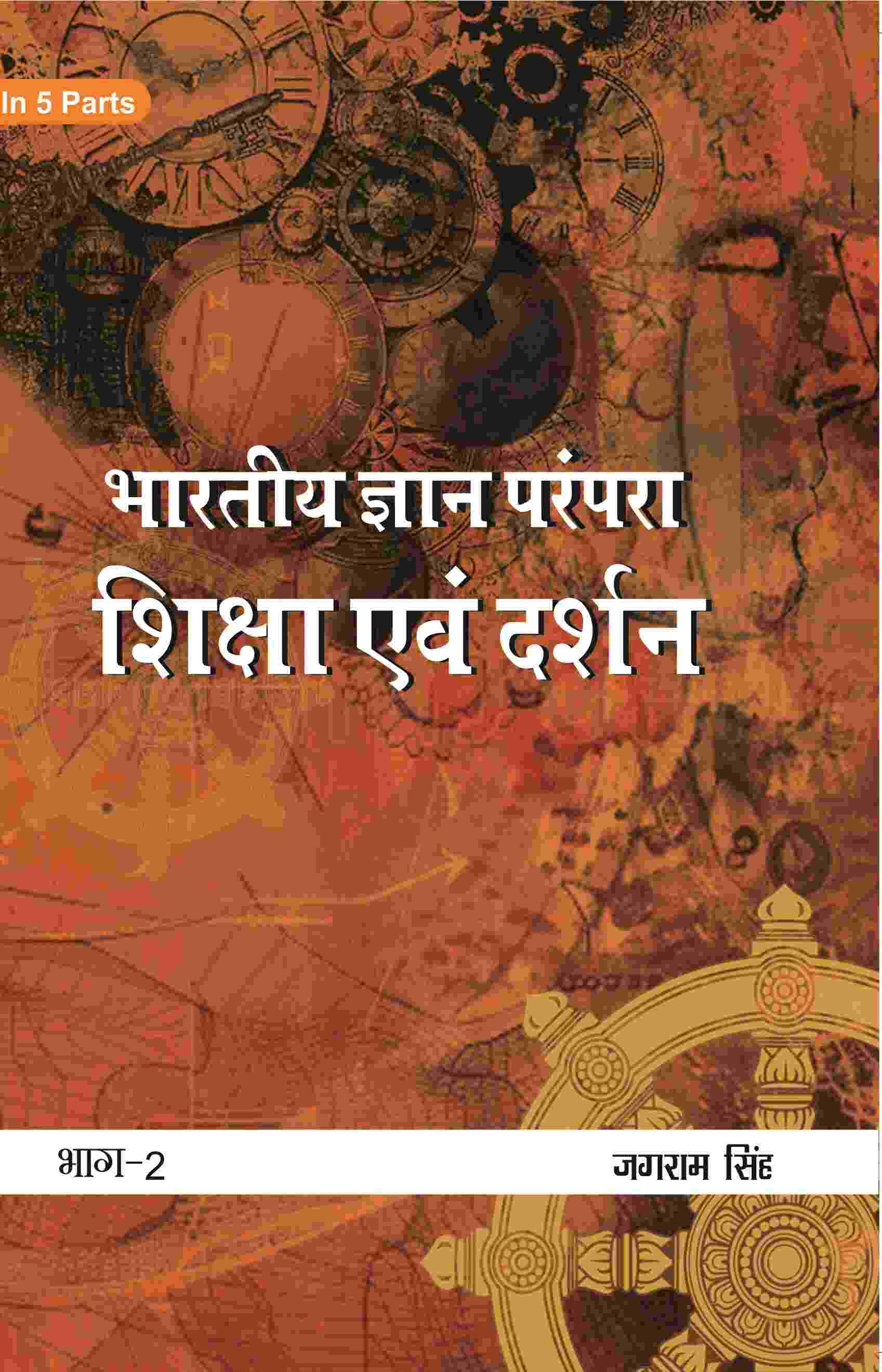 भारतीय ज्ञान परंपरा (Bhaarateey Gyan Parampara): शिक्षा एवं दर्शन (Shiksha evan Darshan) Part-2 - Gyan Books | Grab2Buy