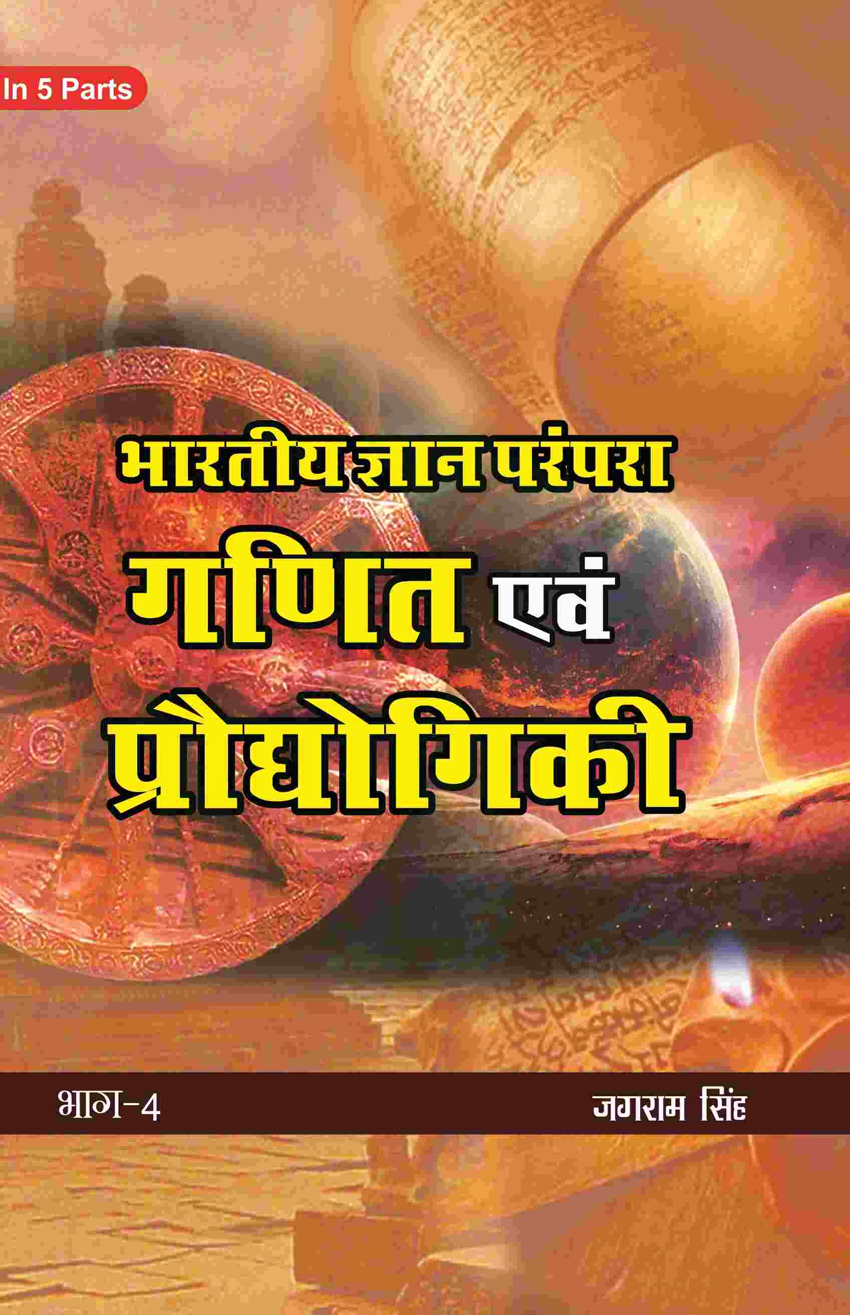 भारतीय ज्ञान परंपरा (Bhaarateey Gyan Parampara): गणित एवं प्रौद्योगिकी (Ganit evam Praudyogikee) Part-4 - Gyan Books | Grab2Buy