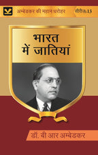 भारत में जातियां (Bharat mein Jatiyan) Series-13 - Gyan Books
