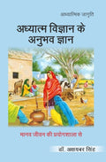 अध्यात्म विज्ञान के अनुभव ज्ञान- मानव जीवन की प्रयोगशाला से'। (Adhyatm Vigyan ke anubhav Gyan- Manav Jivan ki Prayogshala se') - Gyan Books