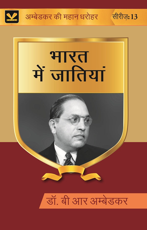 भारत में जातियां (Bharat mein Jatiyan) Series-13 - Gyan Books