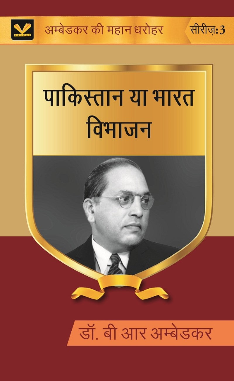 पाकिस्तान या भारत विभाजन (Pakistan ya Bharat Vibhajan) Series-03 - Gyan Books | Grab2Buy