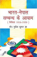 Bharat Nepal Sambandh Ke Aayam-Mithila 1816-1950 - Gyan Books