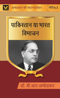 पाकिस्तान या भारत विभाजन (Pakistan ya Bharat Vibhajan) Series-03 - Gyan Books | Grab2Buy
