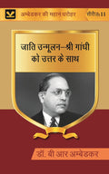 जाति उन्मूलन-श्री गांधी को उत्तर के साथ (Jati unmoolan-Shri Gandhi ko uttar ke sath) Series-11 - Gyan Books