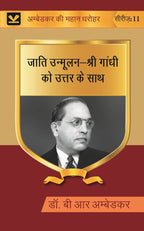 जाति उन्मूलन-श्री गांधी को उत्तर के साथ (Jati unmoolan-Shri Gandhi ko uttar ke sath) Series-11 - Gyan Books