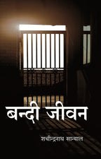 बन्दी जीवन (Bandi Jeevan) - Gyan Books