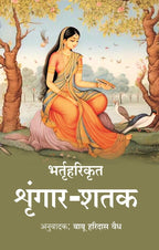 भर्तृहरिकृत श्रृंगार-शतक - Gyan Books