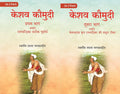 केशव कौमुदी दूसरा भाग अर्थात् केशवदास कृत रामचंद्रिका की समूल टीका (Keshav Kaumudi Doosara Bhag 2 Vols. Set - Gyan Books