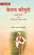 केशव कौमुदी दूसरा भाग अर्थात् केशवदास कृत रामचंद्रिका की समूल टीका (Keshav Kaumudi Doosara Bhag Arthat - Gyan Books