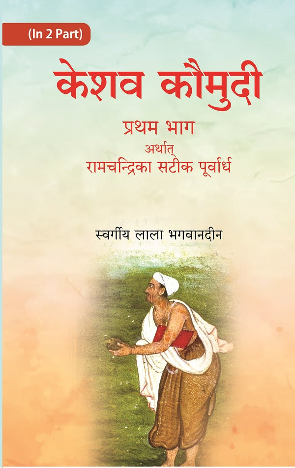 केशव कौमुदी दूसरा भाग अर्थात् केशवदास कृत रामचंद्रिका की समूल टीका (Keshav Kaumudi Doosara Bhag Arthat - Gyan Books
