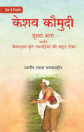 केशव कौमुदी प्रथम भाग अर्थात् रामचंद्रिका सटीक पूर्वार्ध (Keshav Kaumudi Pratham Bhag Arthat Ramchandrika - Gyan Books | Grab2Buy