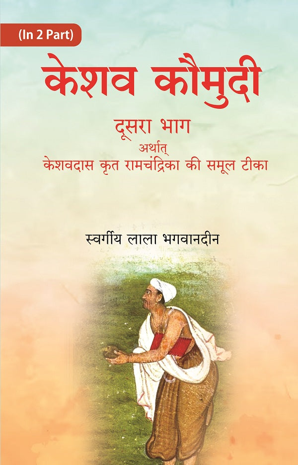 केशव कौमुदी प्रथम भाग अर्थात् रामचंद्रिका सटीक पूर्वार्ध (Keshav Kaumudi Pratham Bhag Arthat Ramchandrika - Gyan Books | Grab2Buy
