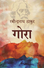 गोरा (Gora) - Gyan Books