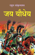 जय यौधेय (Jay Yodheya) - Gyan Books | Grab2Buy