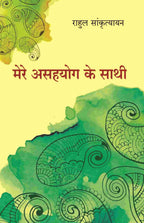 मेरे असहयोग के साथी (Mere Asahyog Ke Sathi) - Gyan Books