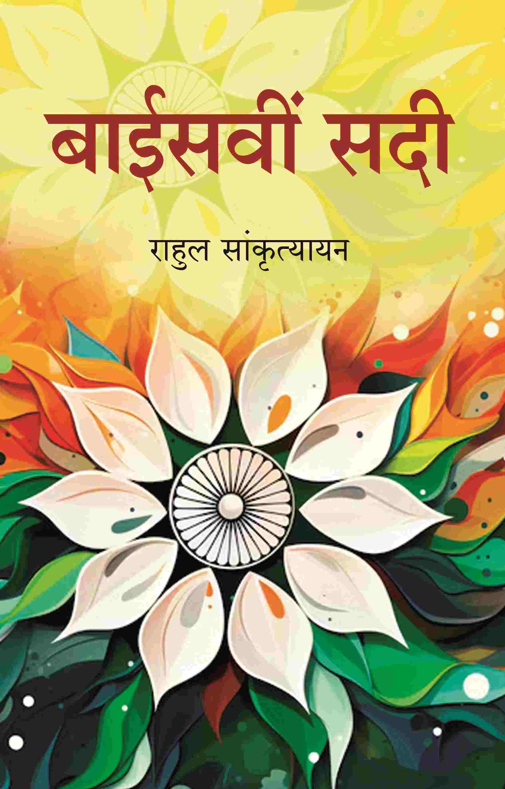 बाईसवीं सदी (Baisvi Sadi) - Gyan Books