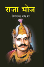 राजा भोज (Raja Bhoj) - Gyan Books | Grab2Buy