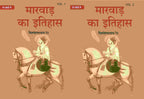 मारवाड़ का इतिहास (Marwad ka itihas) दो खंडों में (सेट) (2 Vols. Set) - Gyan Books | Grab2Buy