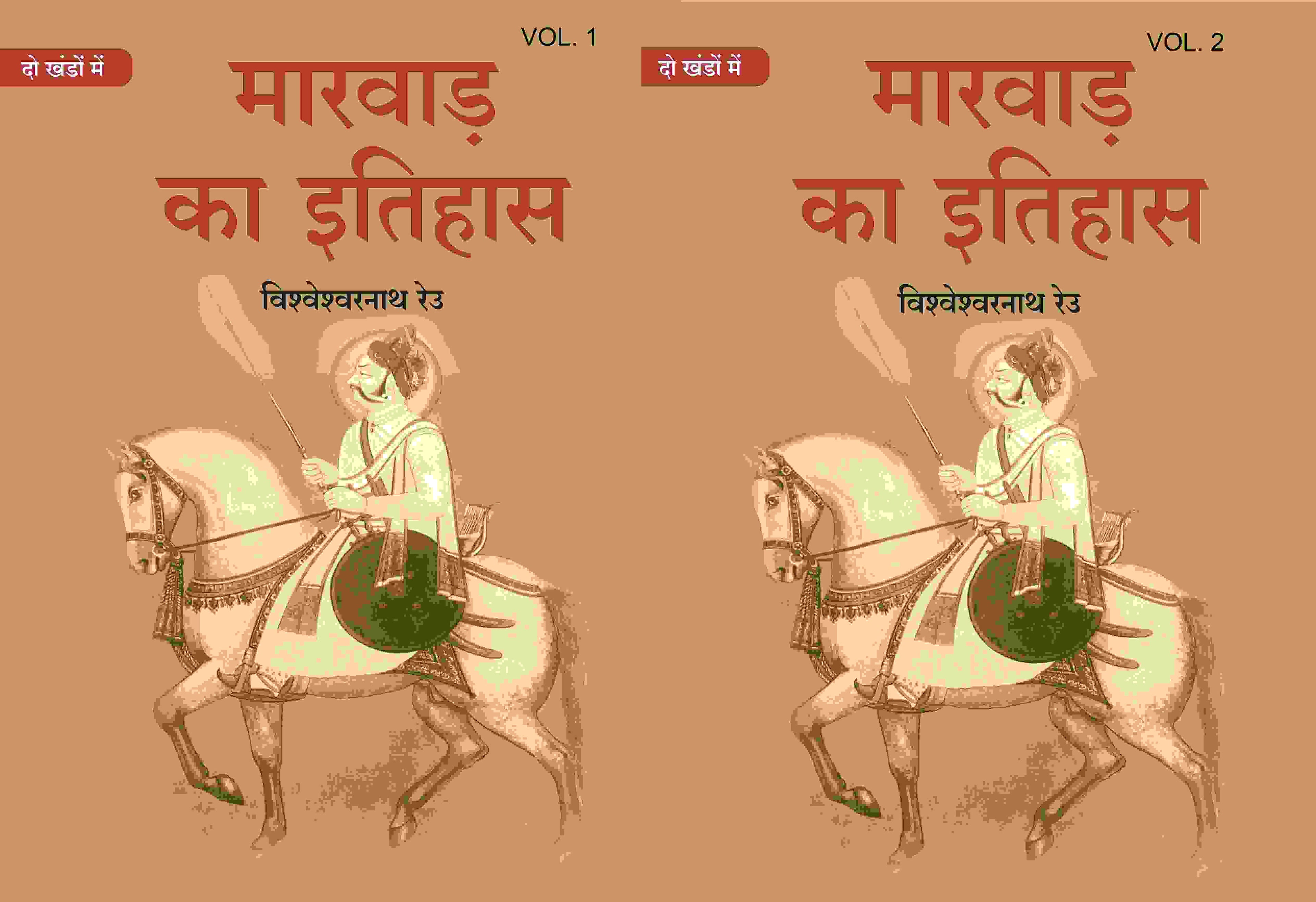 मारवाड़ का इतिहास (Marwad ka itihas) दो खंडों में (सेट) (2 Vols. Set) - Gyan Books | Grab2Buy