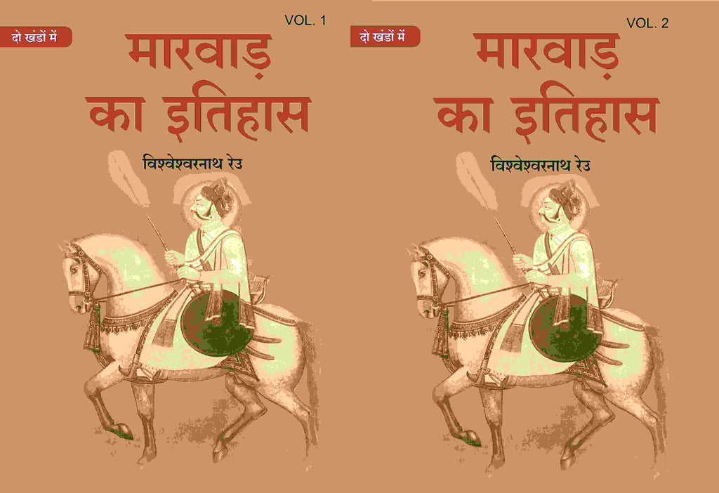 मारवाड़ का इतिहास (Marwad ka itihas) दो खंडों में (सेट) (2 Vols. Set) - Gyan Books | Grab2Buy