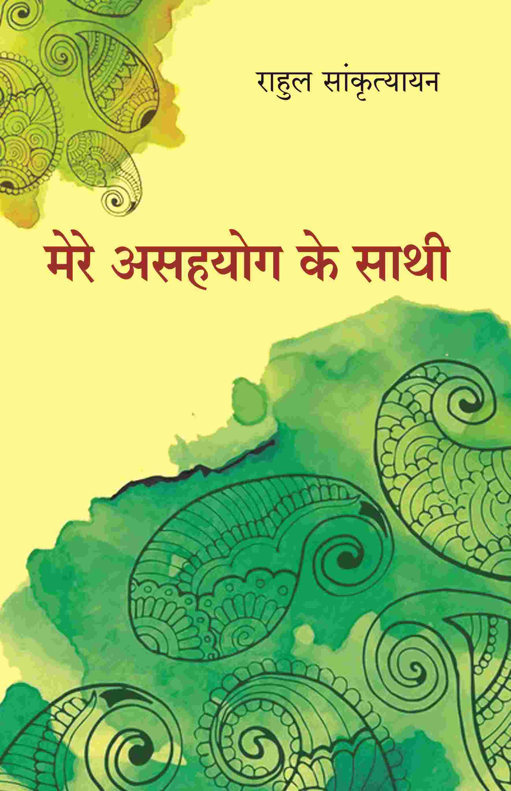 मेरे असहयोग के साथी (Mere Asahyog Ke Sathi) - Gyan Books
