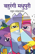 बहुरंगी मधुपुरी (Bahurangi Madhupuri) - Gyan Books | Grab2Buy