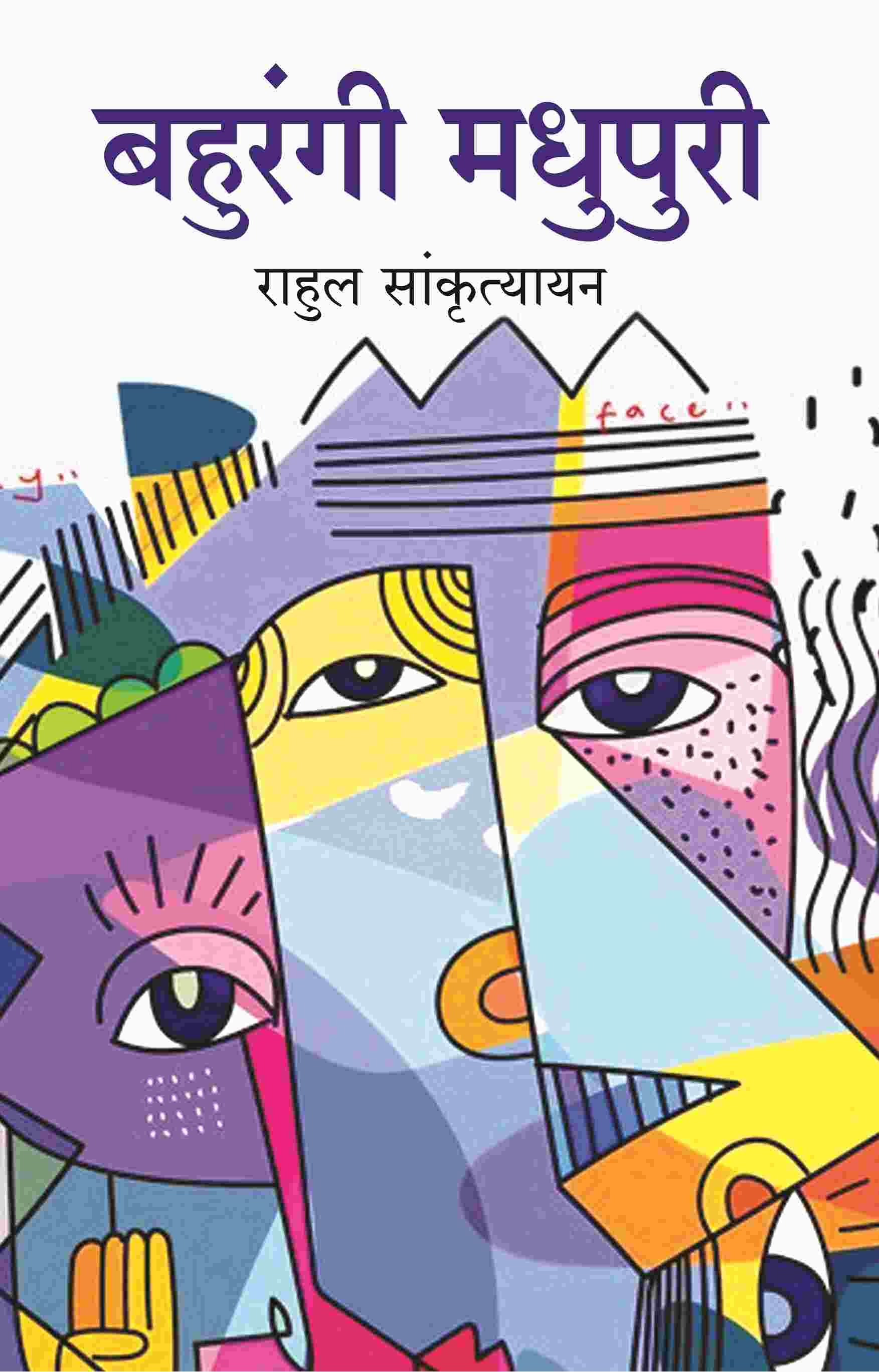 बहुरंगी मधुपुरी (Bahurangi Madhupuri) - Gyan Books | Grab2Buy