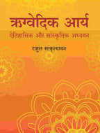 ऋग्वेदिक आर्य: ऐतिहासिक और सांस्कृतिक अध्ययन (Rigvedic Arya: Ethihasik aur Sanskritik adhyayan) - Gyan Books