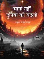 भागो नहीं दुनिया को बदलो (Bhago Nahin Duniya ko Badlo) - Gyan Books