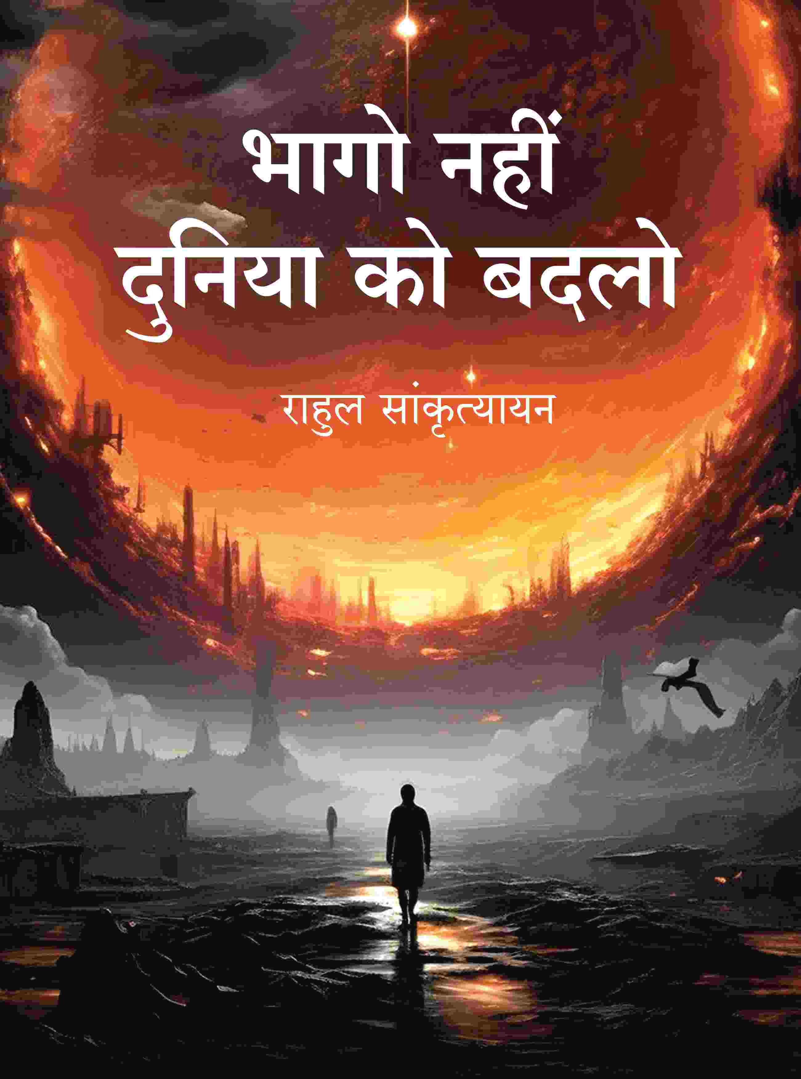 भागो नहीं दुनिया को बदलो (Bhago Nahin Duniya ko Badlo) - Gyan Books