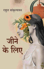 जीने के लिए (Jine ke liye) - Gyan Books | Grab2Buy