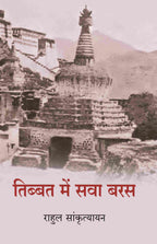 तिब्बत में सवा बरस (Tibbat Men Sava Baras) - Gyan Books