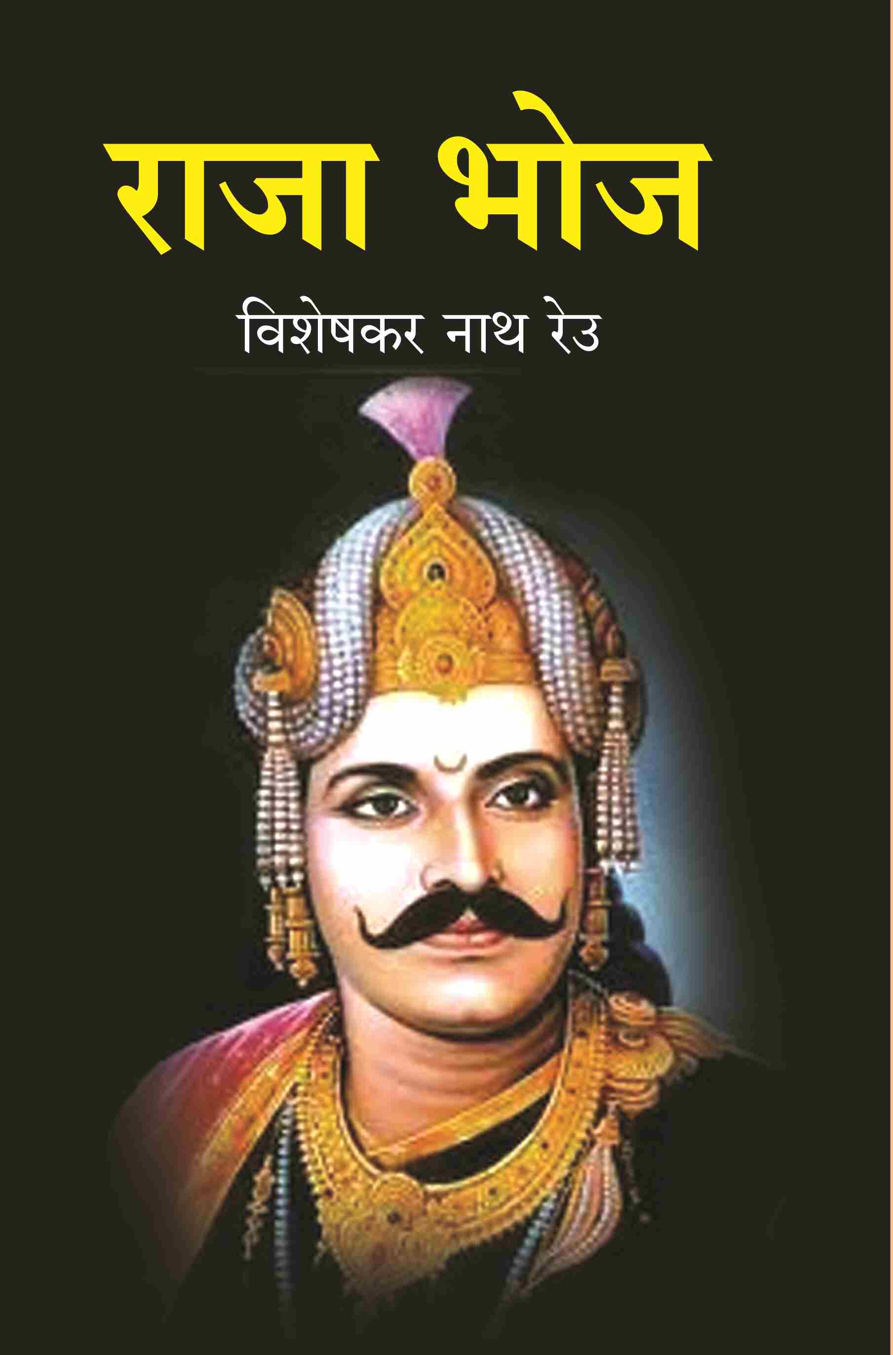 राजा भोज (Raja Bhoj) - Gyan Books | Grab2Buy