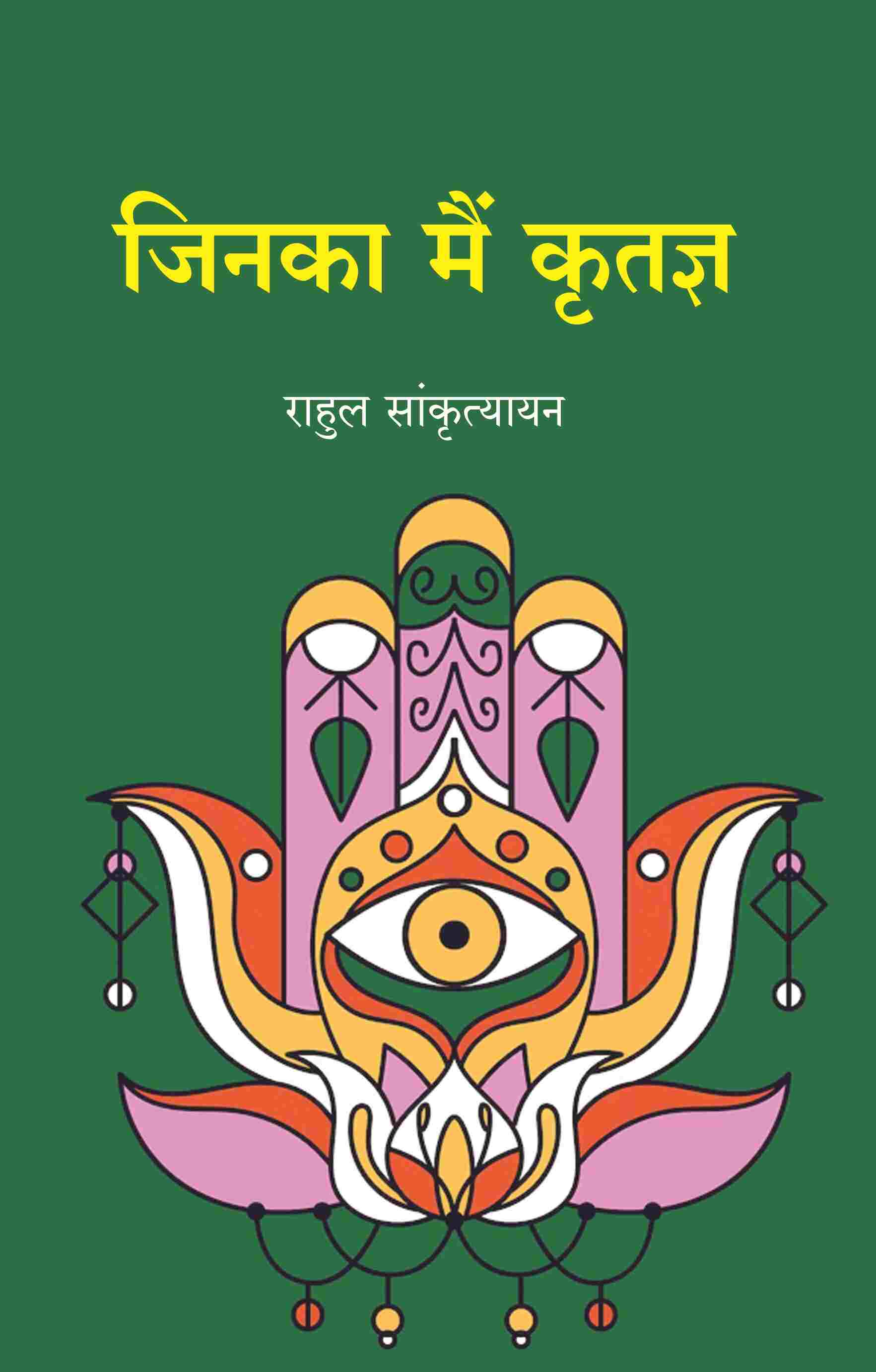 जिनका मैं कृतज्ञ (Jinka Main Kritagy) - Gyan Books
