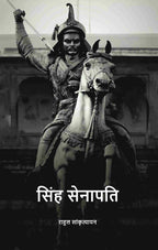 सिंह सेनापति (Sinh senaapati) - Gyan Books