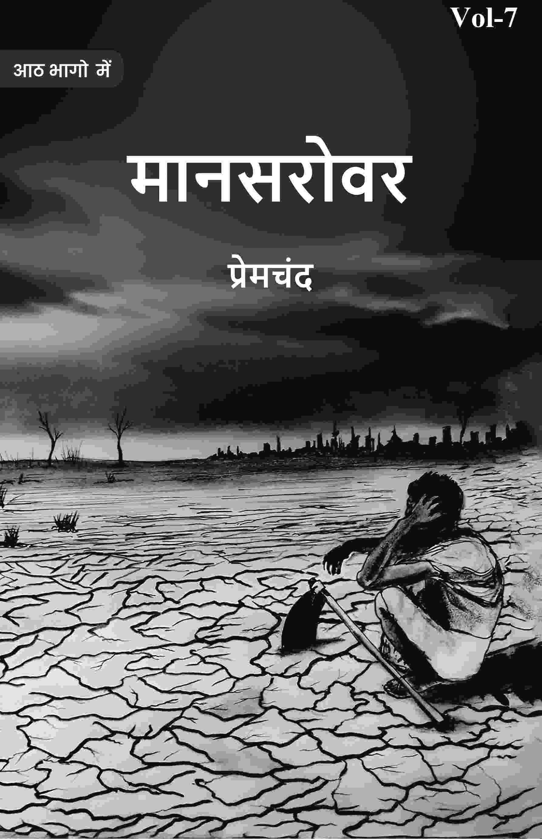 मानसरोवर (Maanasarovar) सप्तमी (7th) - Gyan Books | Grab2Buy