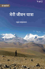 मेरी जीवन यात्रा (Meree jeevan yaatra) द्वितीय (2nd) - Gyan Books