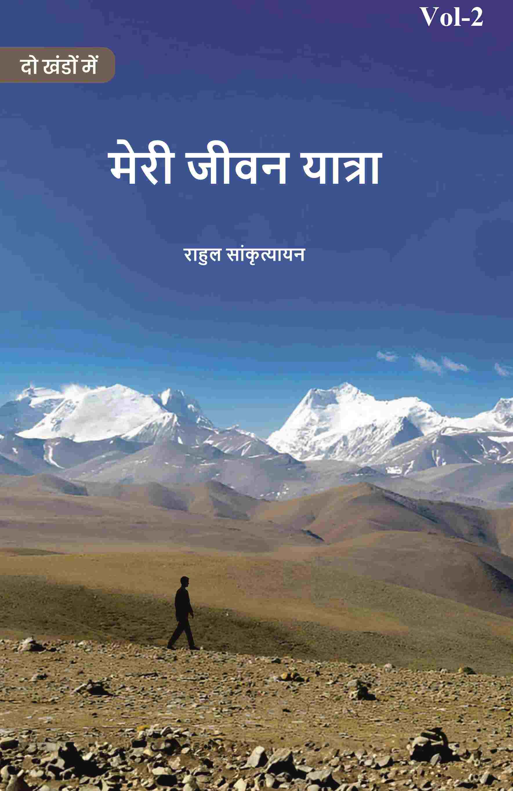 मेरी जीवन यात्रा (Meree jeevan yaatra) द्वितीय (2nd) - Gyan Books