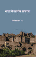 भारत के प्राचीन राजवंश (Bharat ke praacheen rajvansh) - Gyan Books | Grab2Buy