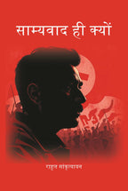 साम्यवाद ही क्यों (Samyavad Hi Kyu) - Gyan Books