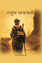 राहुल यात्रावली (Rahul Yatrawali) - Gyan Books