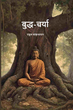 बुद्ध-चर्या (Buddh-Charya) - Gyan Books
