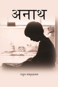 अनाथ (Anath) - Gyan Books | Grab2Buy