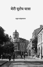 मेरी यूरोप यात्रा (Meri Europe Yatra) - Gyan Books