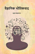 वैज्ञानिक भौतिकवाद (Vaigyanik Bhautikvaad) - Gyan Books