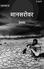 मानसरोवर (Maanasarovar) पञ्चमी (5th) - Gyan Books | Grab2Buy