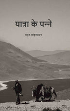 यात्रा के पन्‍ने (Yaatra ke Panne) - Gyan Books