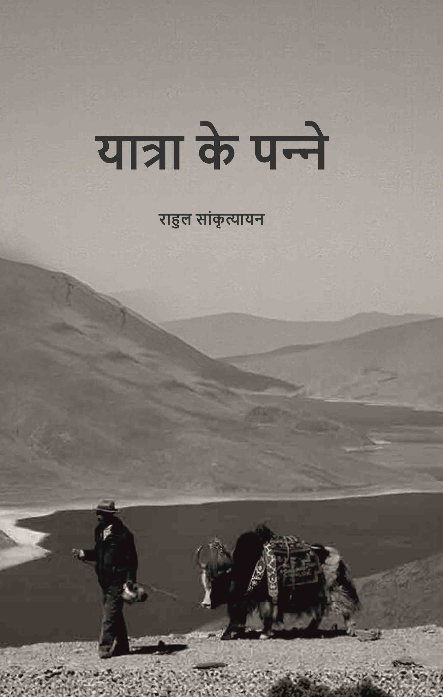 यात्रा के पन्‍ने (Yaatra ke Panne) - Gyan Books