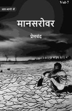 मानसरोवर (Maanasarovar) सप्तमी (7th) - Gyan Books | Grab2Buy